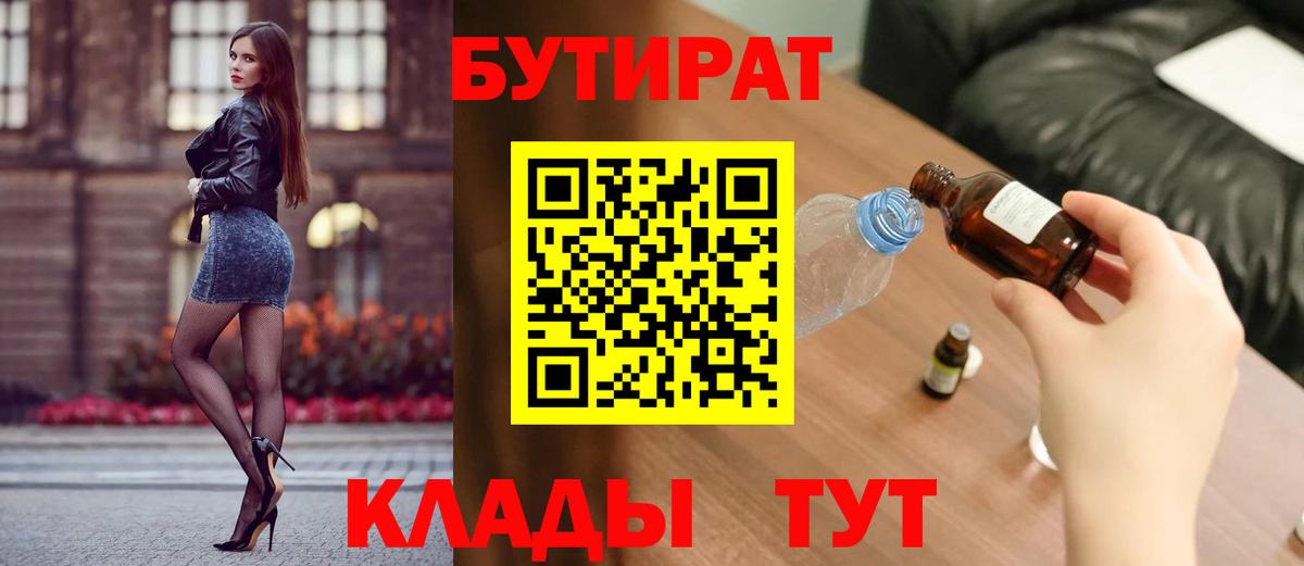 БУТИРАТ вода Белово