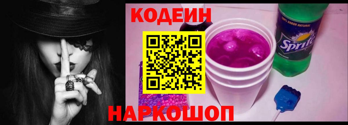 Кодеин Purple Drank  Вход с VPN  Белово 